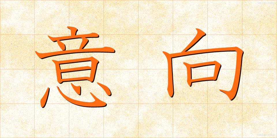 意向 (いこう)