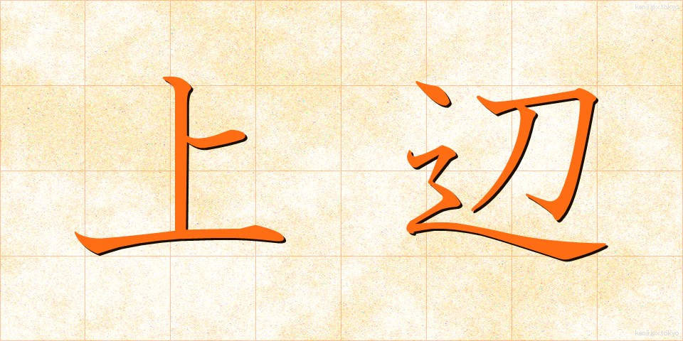 上辺 (うわべ)