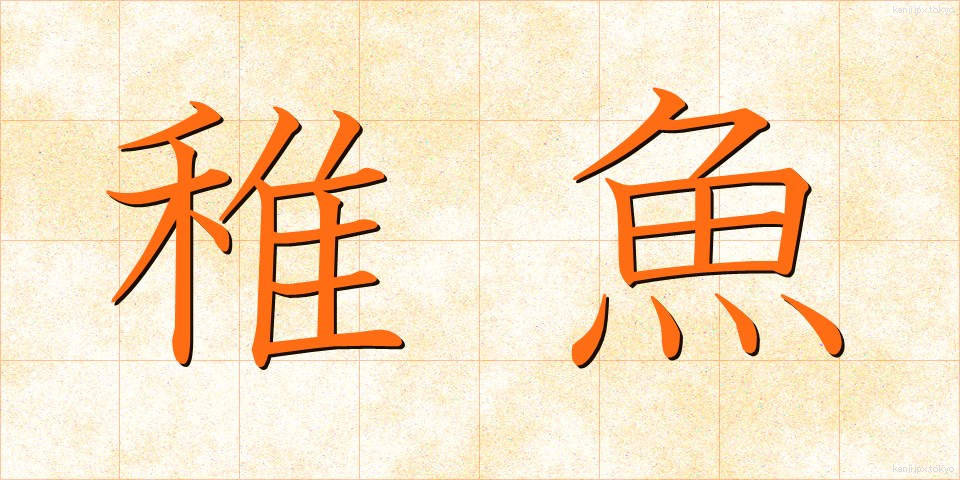 稚魚 (ちぎょ)