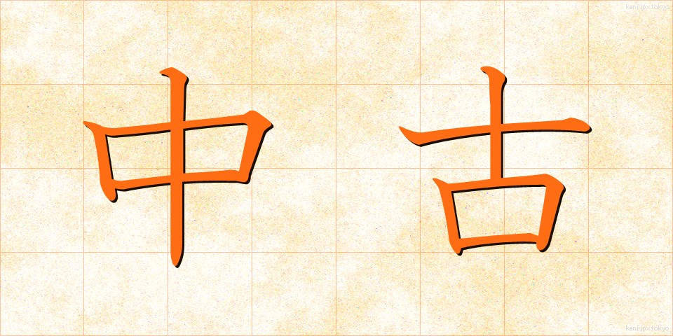 中古 (ちゅうこ)