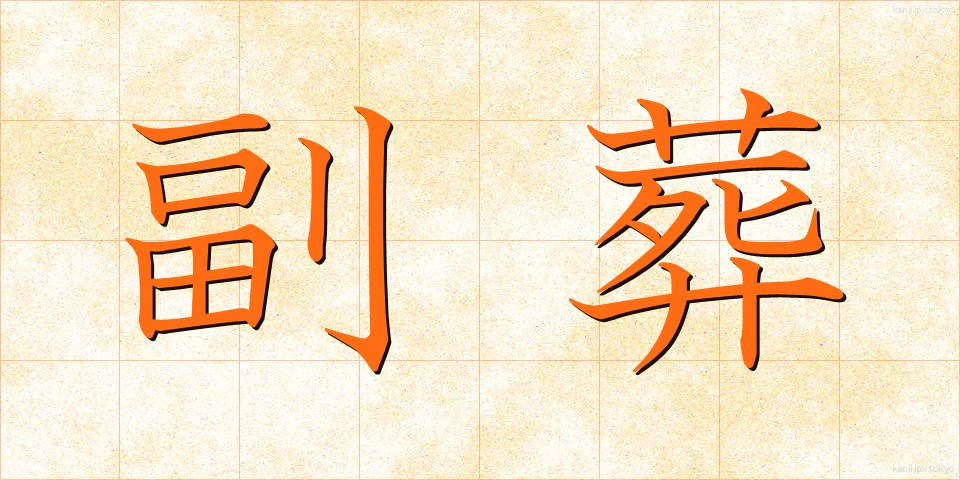 副葬 (ふくそう)
