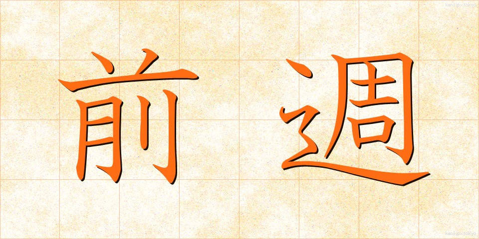 前週 (ぜんしゅう)