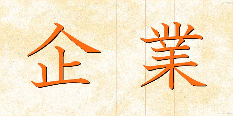 企業 (きぎょう)