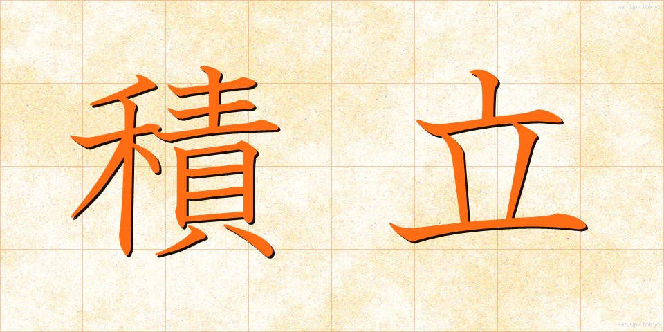積立 (つみたて)