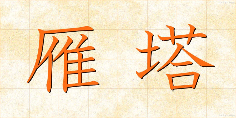 雁塔 (がんとう)
