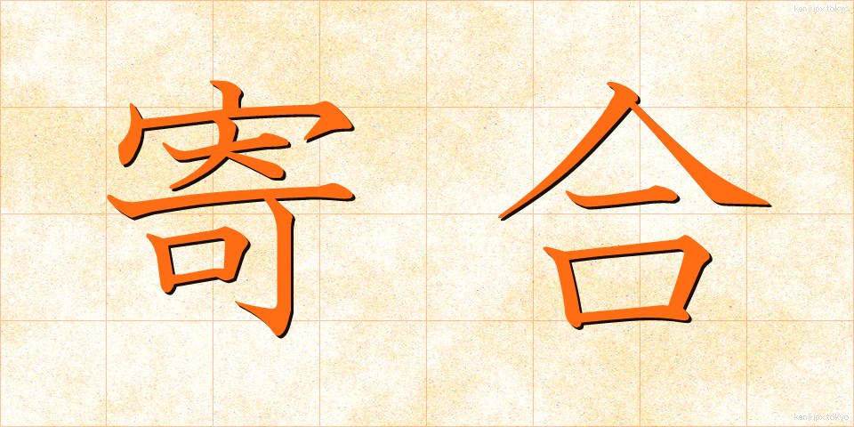 寄合 (よりあい)