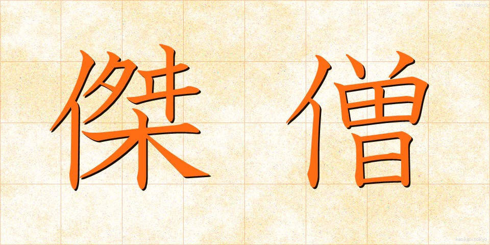 傑僧 (けっそう)