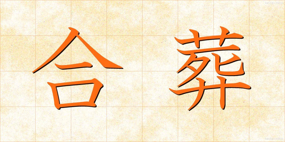 合葬 (がっそう)