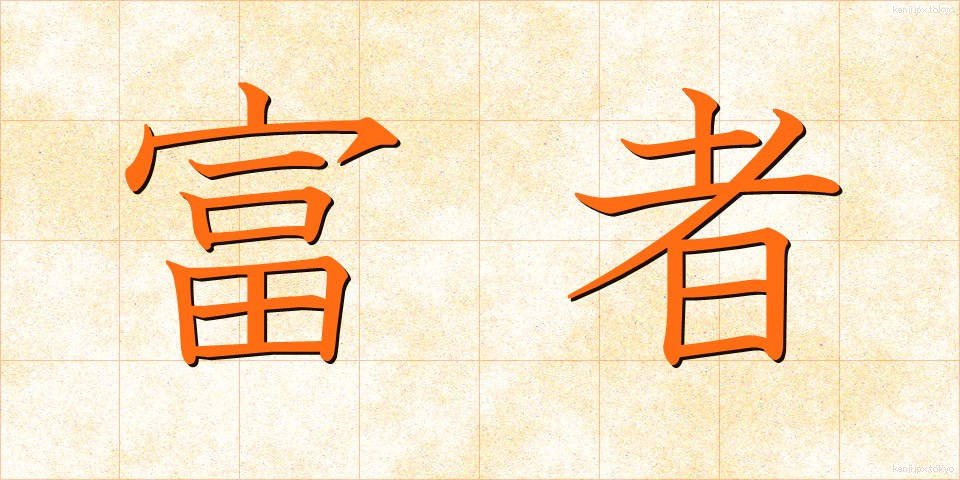 富者 (ふしゃ)