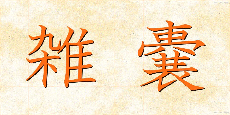雑嚢 (ざつのう)