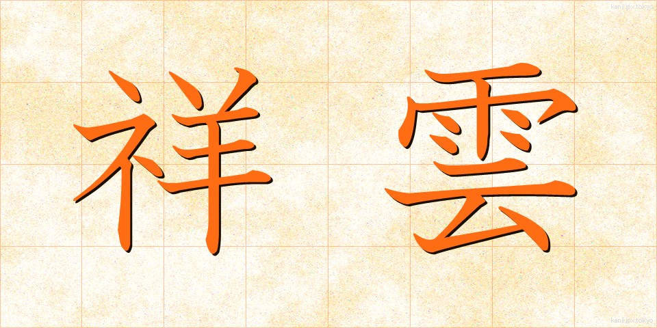 祥雲 (しょううん)