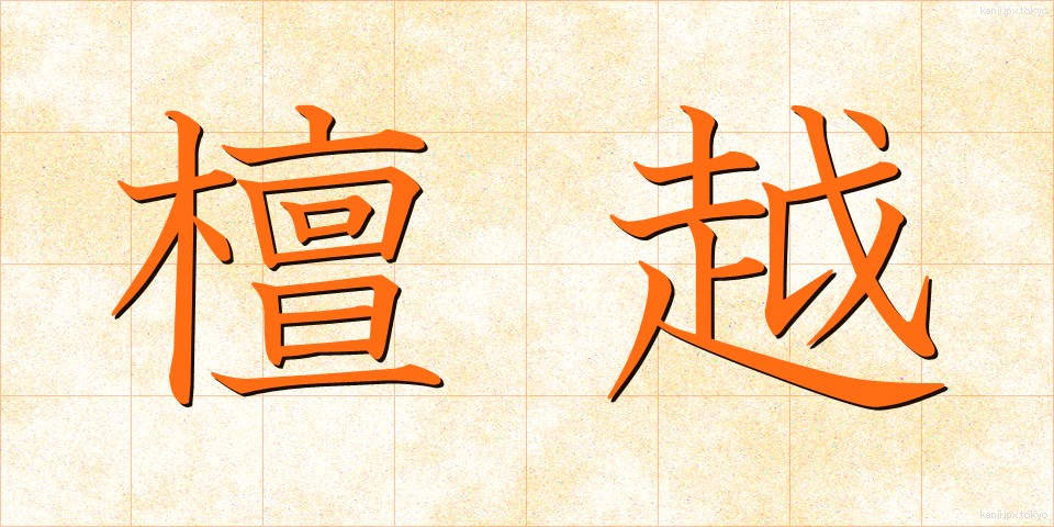 檀越 (だんおつ)