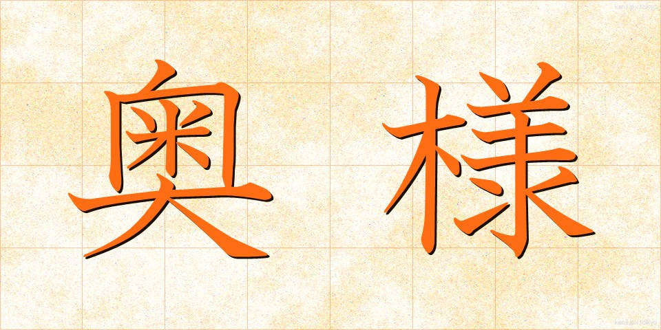 奥様 (おくさま)