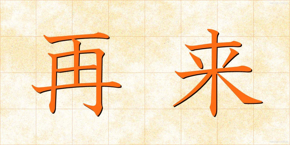 再来 (さいらい)
