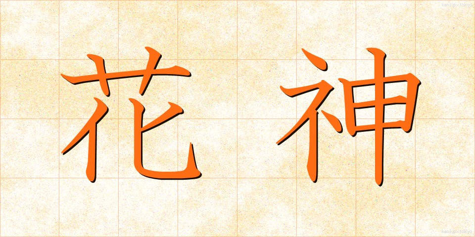 花神 (かしん)