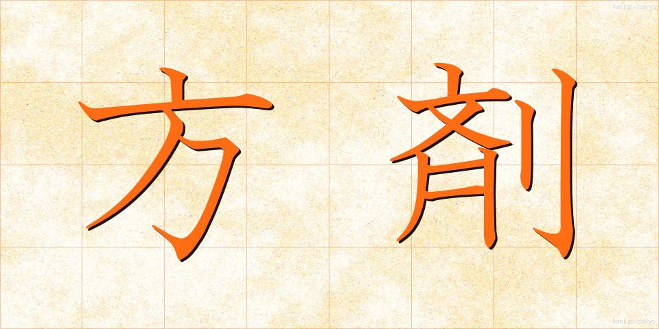 方剤 (ほうざい)