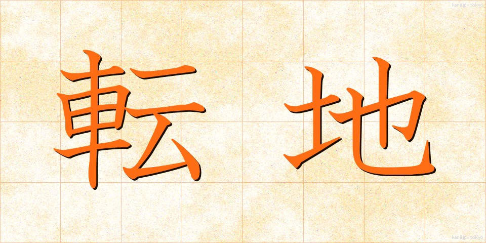 転地 (てんち)
