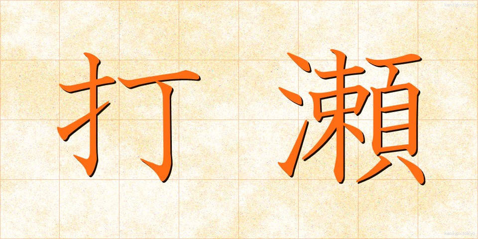 打瀬 (うたせ)