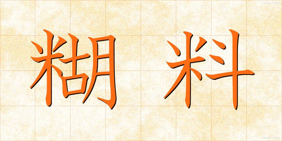 糊料 (こりょう)