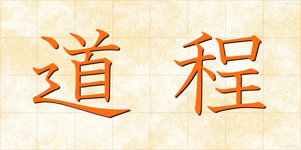 道程 (どうてい)