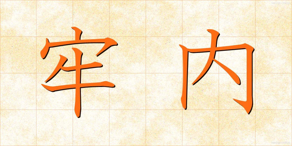 牢内 (ろうない)