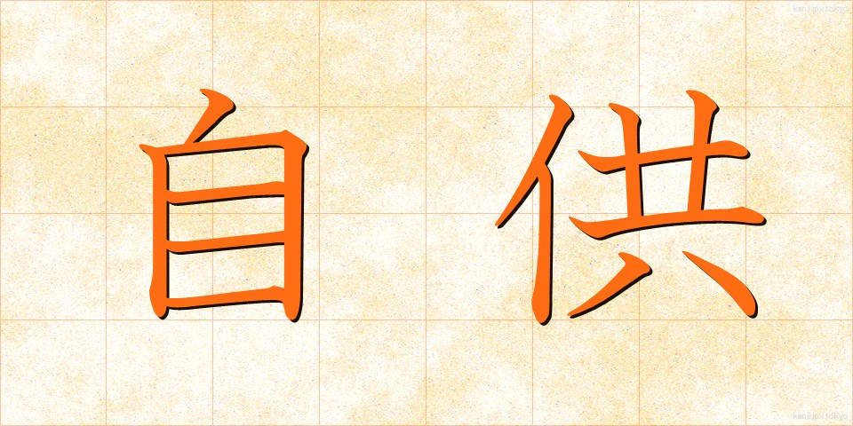 自供 (じきょう)