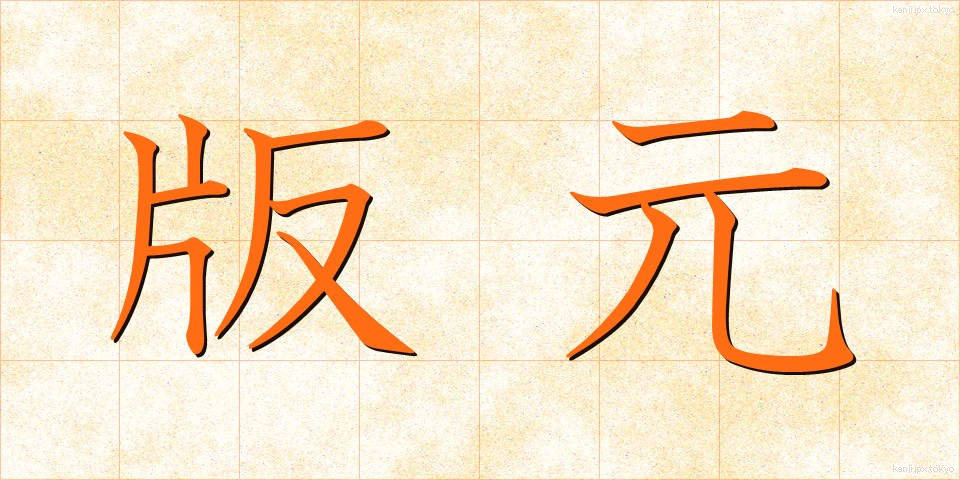版元 (はんもと)