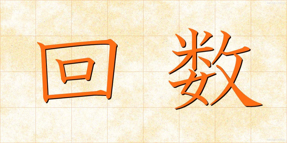 回数 (かいすう)