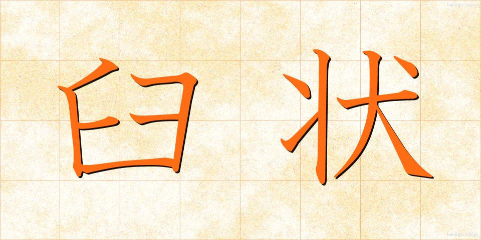 臼状 (きゅうじょう)