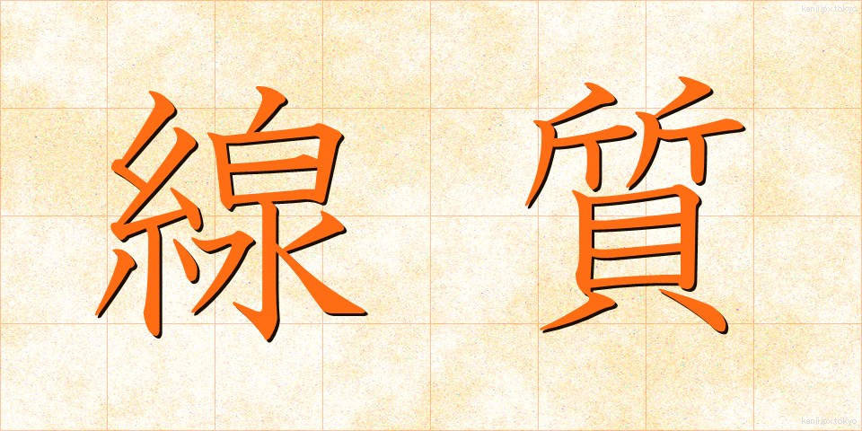 線質 (せんしつ)