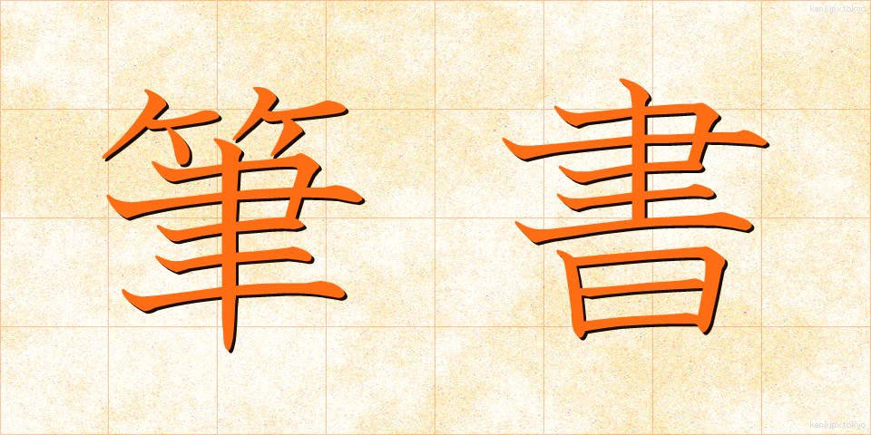 筆書 (ひっしょ)