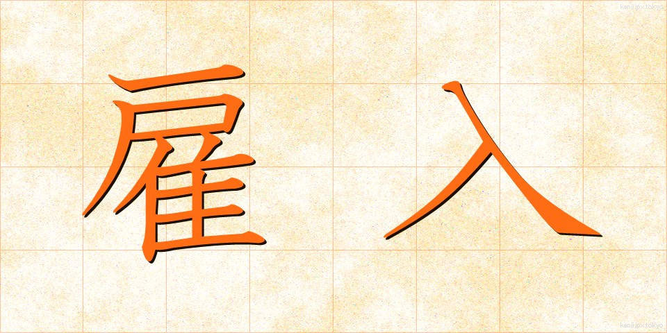 雇入 (やといいれ)