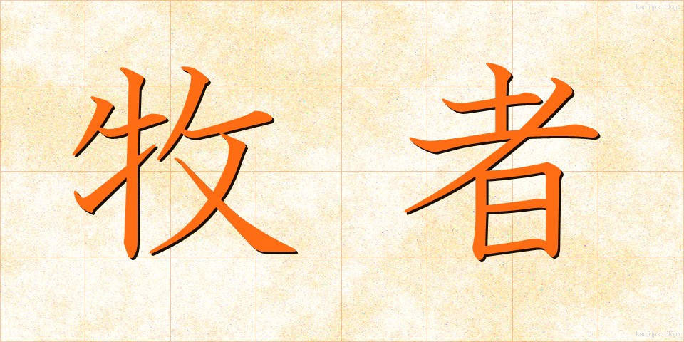 牧者 (ぼくしゃ)