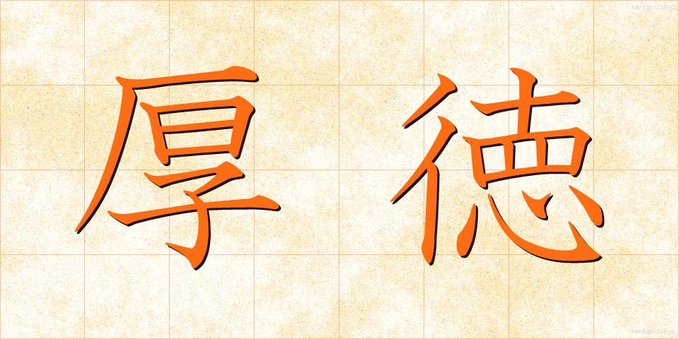厚徳 (こうとく)