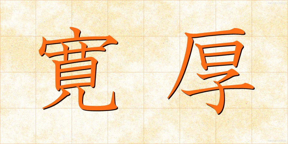 寛厚 (かんこう)