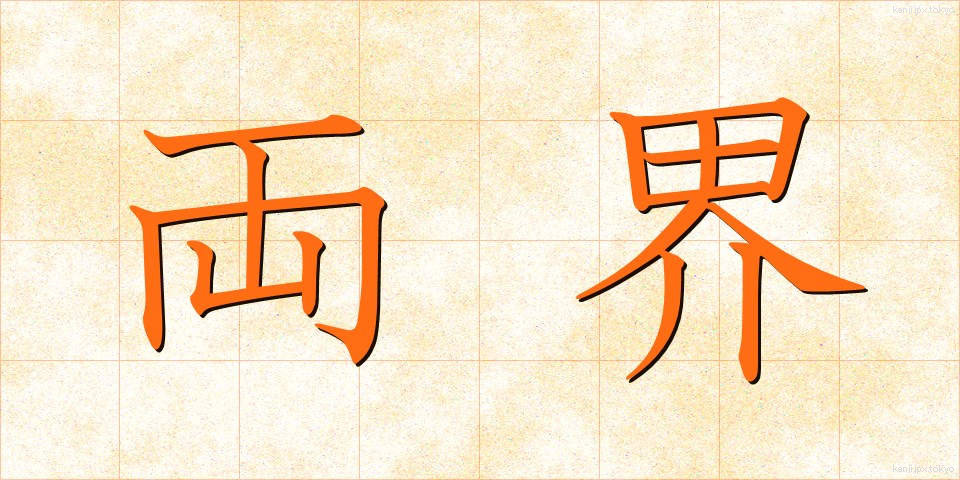 両界 (りょうかい)