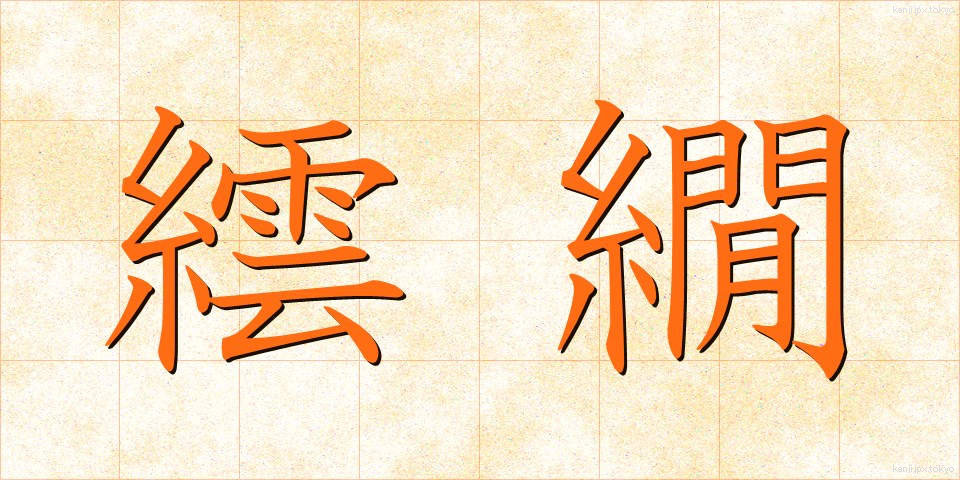 繧繝 (うんげん)