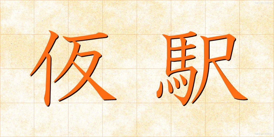 仮駅 (かりえき)
