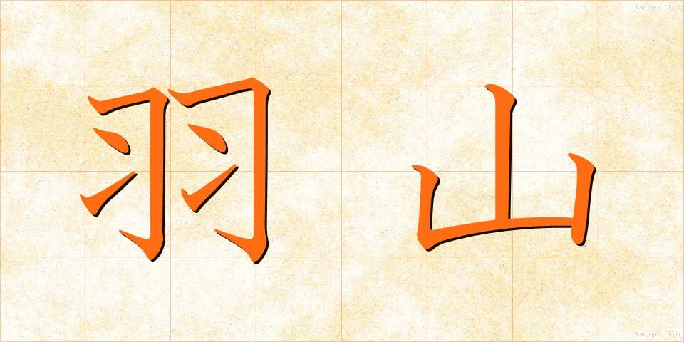 羽山 (はやま)
