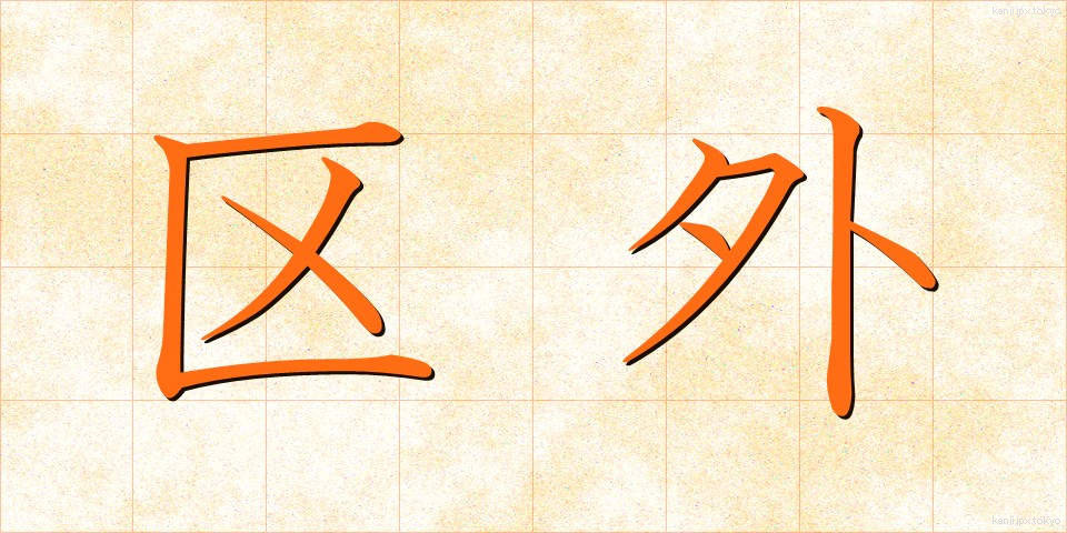 区外 (くがい)