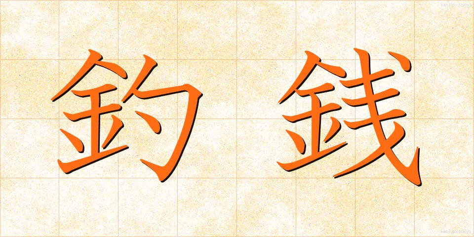 釣銭 (つりせん)
