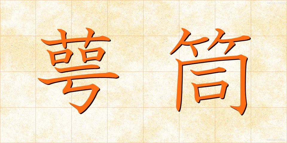 萼筒 (がくとう)