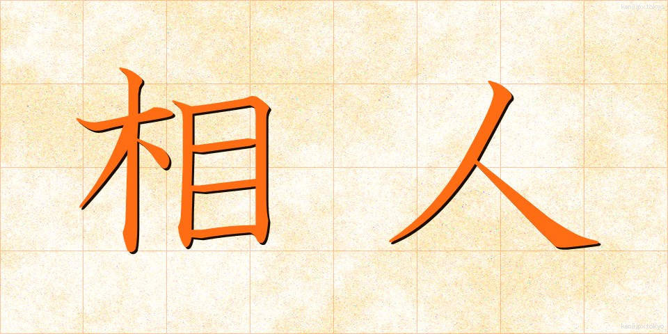 相人 (あいひと)