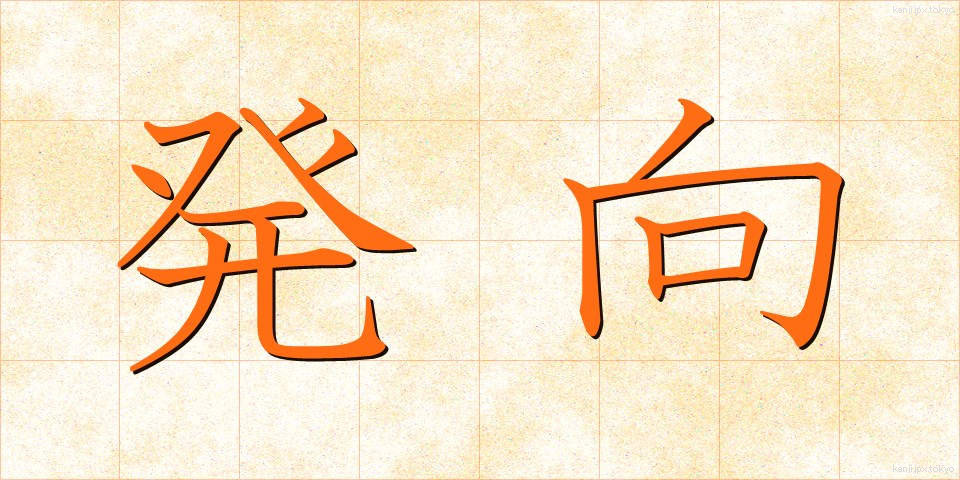 発向 (はっこう)