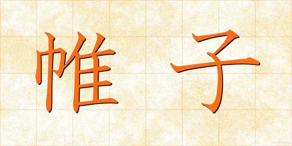 帷子 (かたびら)