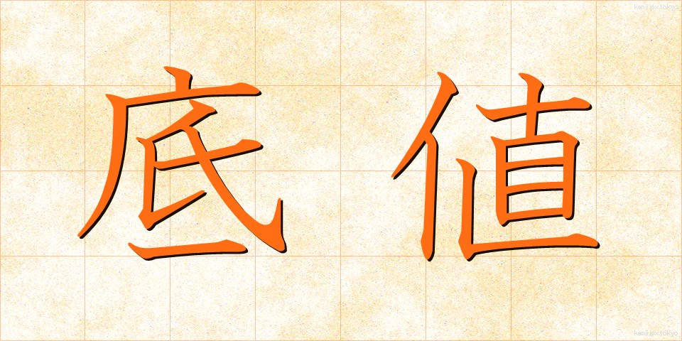 底値 (そこね)