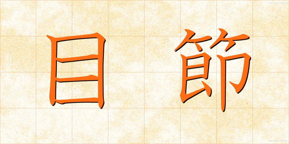 目節 (めぶし)