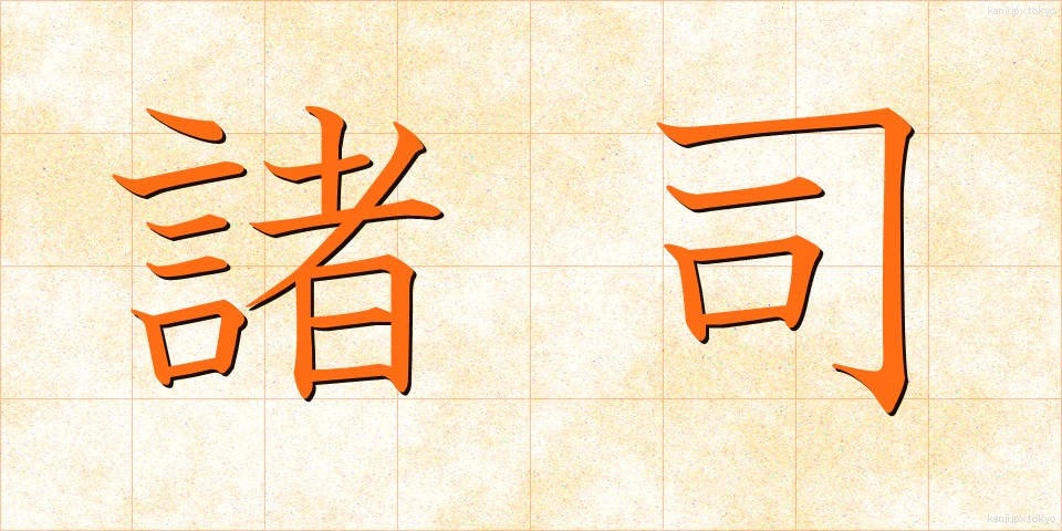 諸司 (しょし)