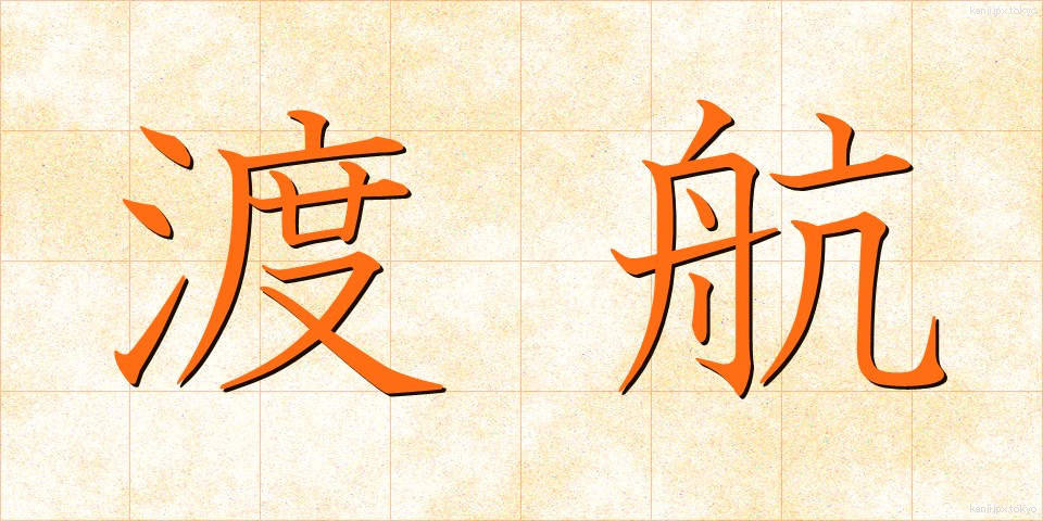 渡航 (とこう)