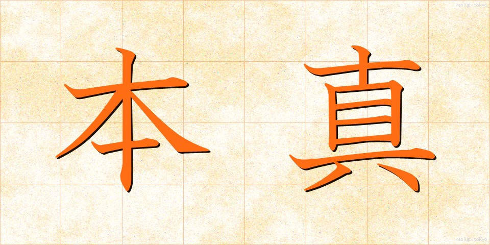 本真 (ほんしん)